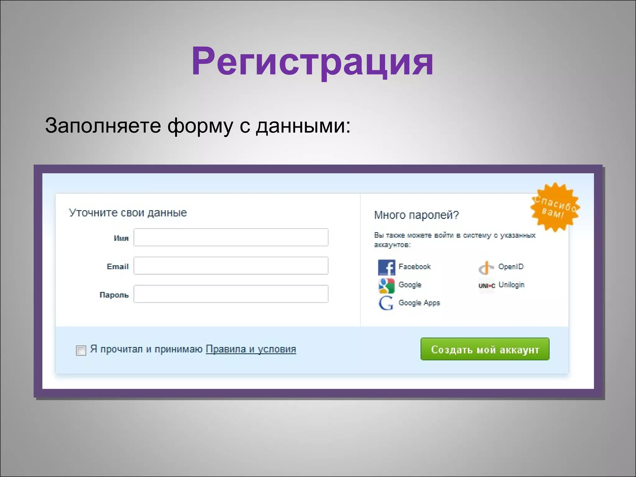 Регистрация
Заполняете форму с данными:
 