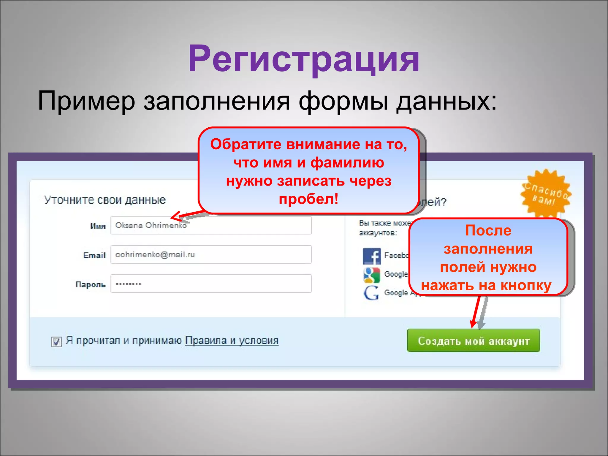 Регистрация
Пример заполнения формы данных:
           Обратите внимание на то,
             что имя и фамилию
            нужно записать через
                   пробел!

                                           После
                                        заполнения
                                        полей нужно
                                      нажать на кнопку
 