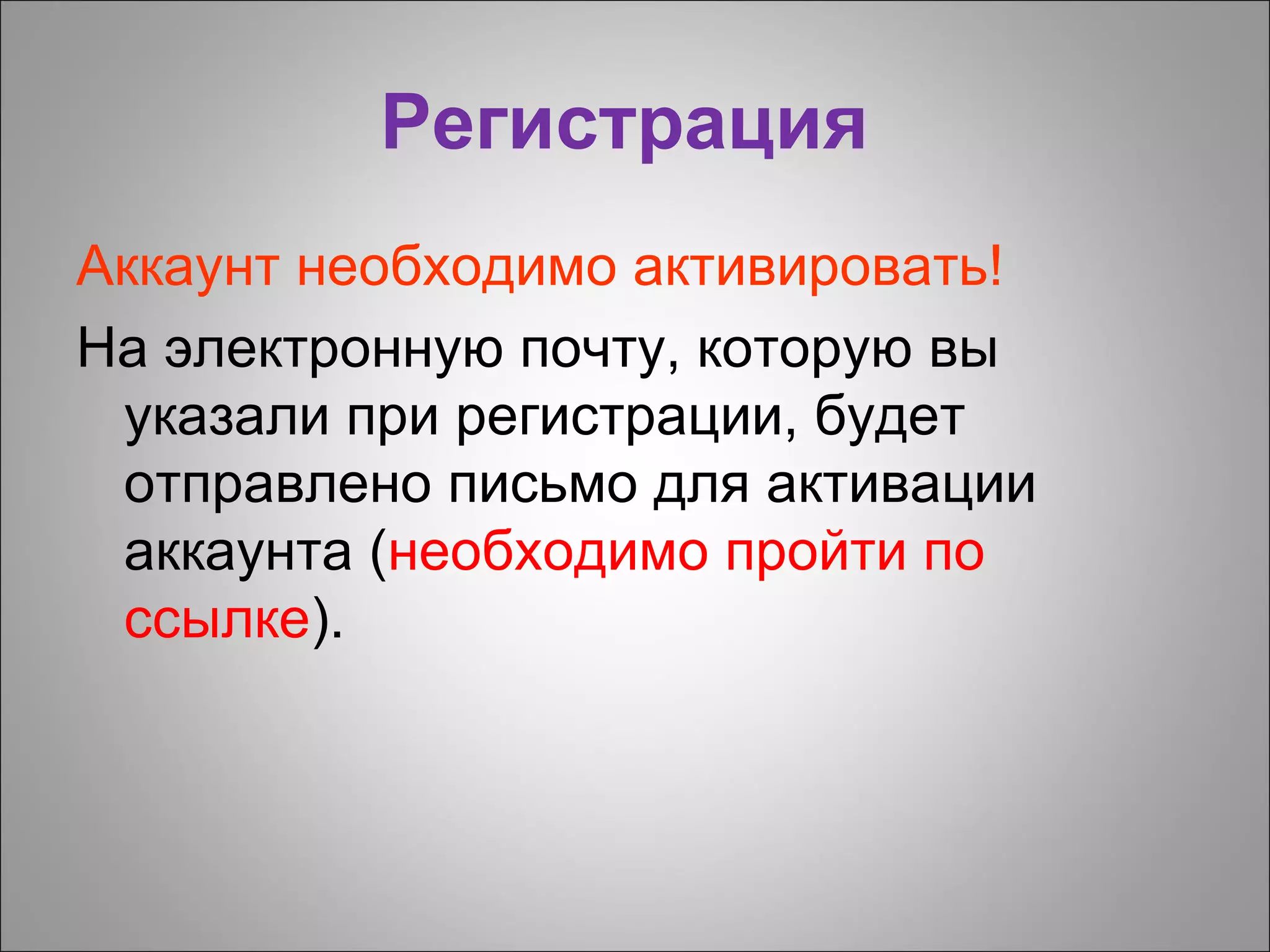 Регистрация
Аккаунт необходимо активировать!
На электронную почту, которую вы
 указали при регистрации, будет
 отправлено письмо для активации
 аккаунта (необходимо пройти по
 ссылке).
 