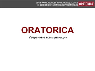 Компания Ораторика - www.oratorica.ru