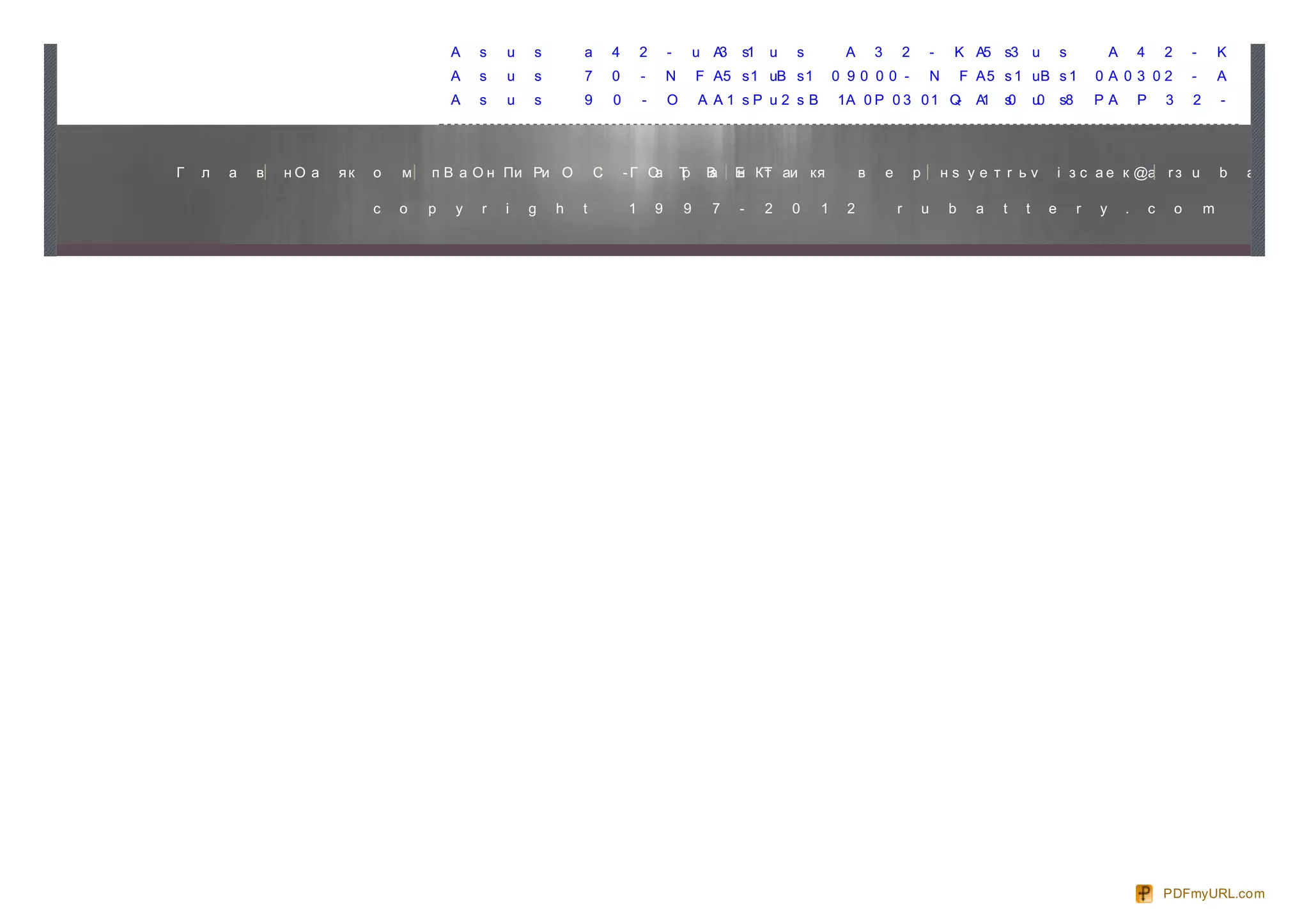 A   s   u   s       a       4       2       -       u A3   s1   u   s        A       3           2           -    K A5 s3 u                    s            A       4       2       -       K   5       3
                                        A   s   u   s       7       0       -       N       F A5 s 1 uB s 1         0 90 00 -                        N        F A 5 s 1 uB s 1                  0A 03 02                    -       A   8
                                        A   s   u   s       9       0       -       O       A A1 sP u2 s B          1A 0 P 0 3 0 1 Q-                           A1   s0       u0       s8       PA          P       3       2       -   1       0       0




Г   л   а   в   нО а   як   о   м   п В а О н П и Ри О          С       -Г Оа           Т
                                                                                        р    В
                                                                                             а     Е КТ аи к я
                                                                                                   н т                   в       е           р           нs уe т r ьv                  i з c а e к @а r з u                         b   a       t       t

                            c   o   p   y   r   i   g   h   t           1       9       9     7    -    2   0   1    2               r           u        b     a    t    t        e        r   y       .       c       o       m           I       n       c




                                                                                                                                                                                                                    PDFmyURL.com
 