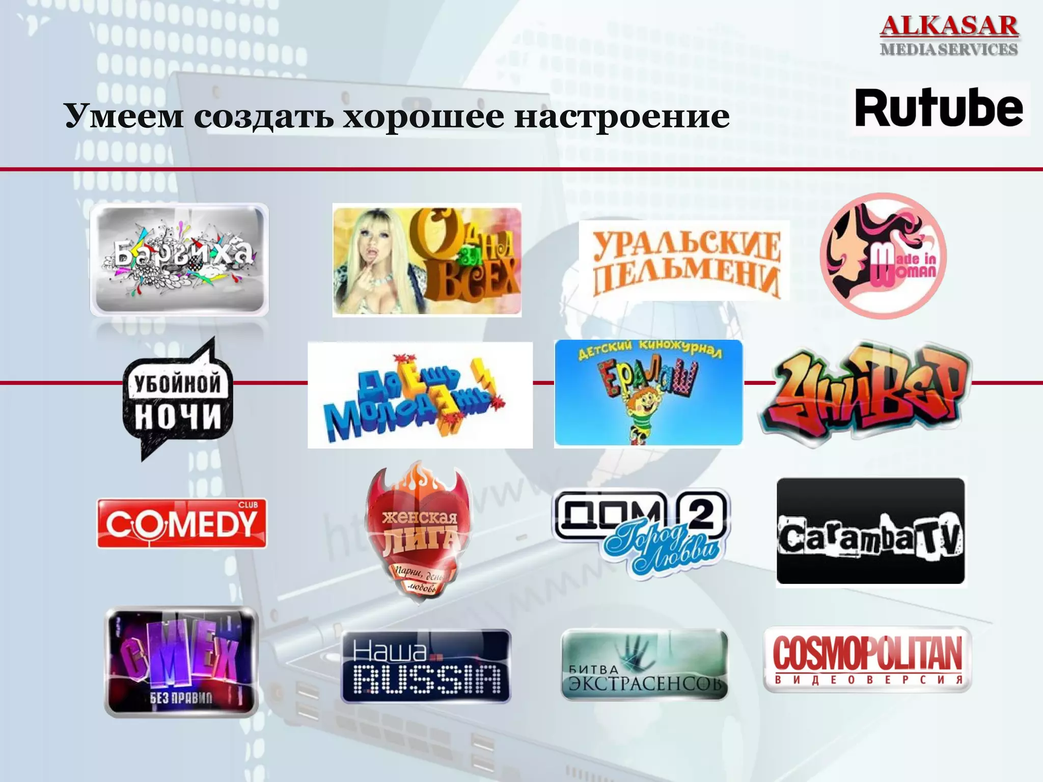 Умеем создать хорошее настроение
 