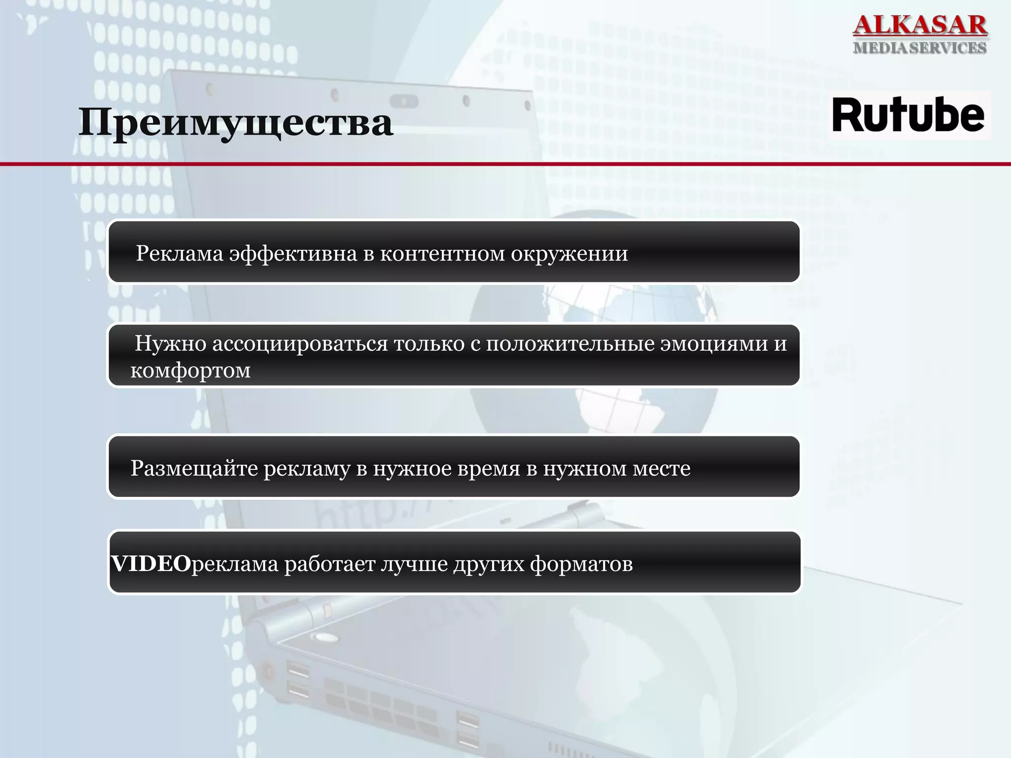 Преимущества
Реклама эффективна в контентном окружении
Нужно ассоциироваться только с положительные эмоциями и
комфортом
VIDEOреклама работает лучше других форматов
Размещайте рекламу в нужное время в нужном месте
 