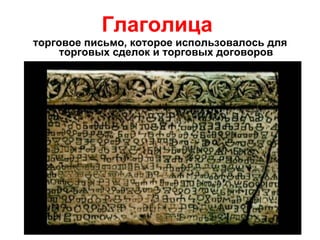 Глаголица   торговое письмо, которое использовалось для торговых сделок и торговых договоров 