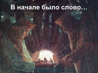 В начале было слово… 