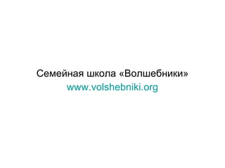 Семейная школа «Волшебники» www.volshebniki.org 