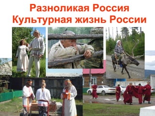 Разноликая Россия Культурная жизнь России 