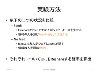 gY	
?? ¤ζĤ״r^	
 ?
      C? Feed:	
 ?
             ?? FacebookfeedϤˤURLҊ	
 ?
             ?? Դfeed⤷	
 ?
      C? No	
 ?feed:	
 ?
             ?? feedϤˤURLL	
 ?
             ?? Դ	
 ?


?? 줾ˤĤURLReshare_ʤ	
 ?

12/07/22	
                  WWW2012㏊	
             11	
 