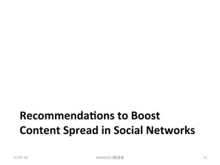 Recommenda(ons	
 ?to	
 ?Boost	
 ?
   Content	
 ?Spread	
 ?in	
 ?Social	
 ?Networks	
 ?

12/07/22	
             WWW2012㏊	
                    15	
 