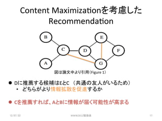 Content	
 ?Maximiza3on򿼑]
               Recommenda3on	




               ՓФãFigure	
 ?1	

l?? D]aEC?ͨˤ뤿ᣩ	
 ?
     ?? ɤ餬ɢM뤫	
 ?

l?? C]СAB󤬽줯Ԥߤޤ	

12/07/22	
            WWW2012㏊	
        17	
 