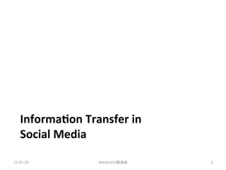 Informa(on	
 ?Transfer	
 ?in	
 ?
   Social	
 ?Media	

12/07/22	
             WWW2012㏊	
   3	
 