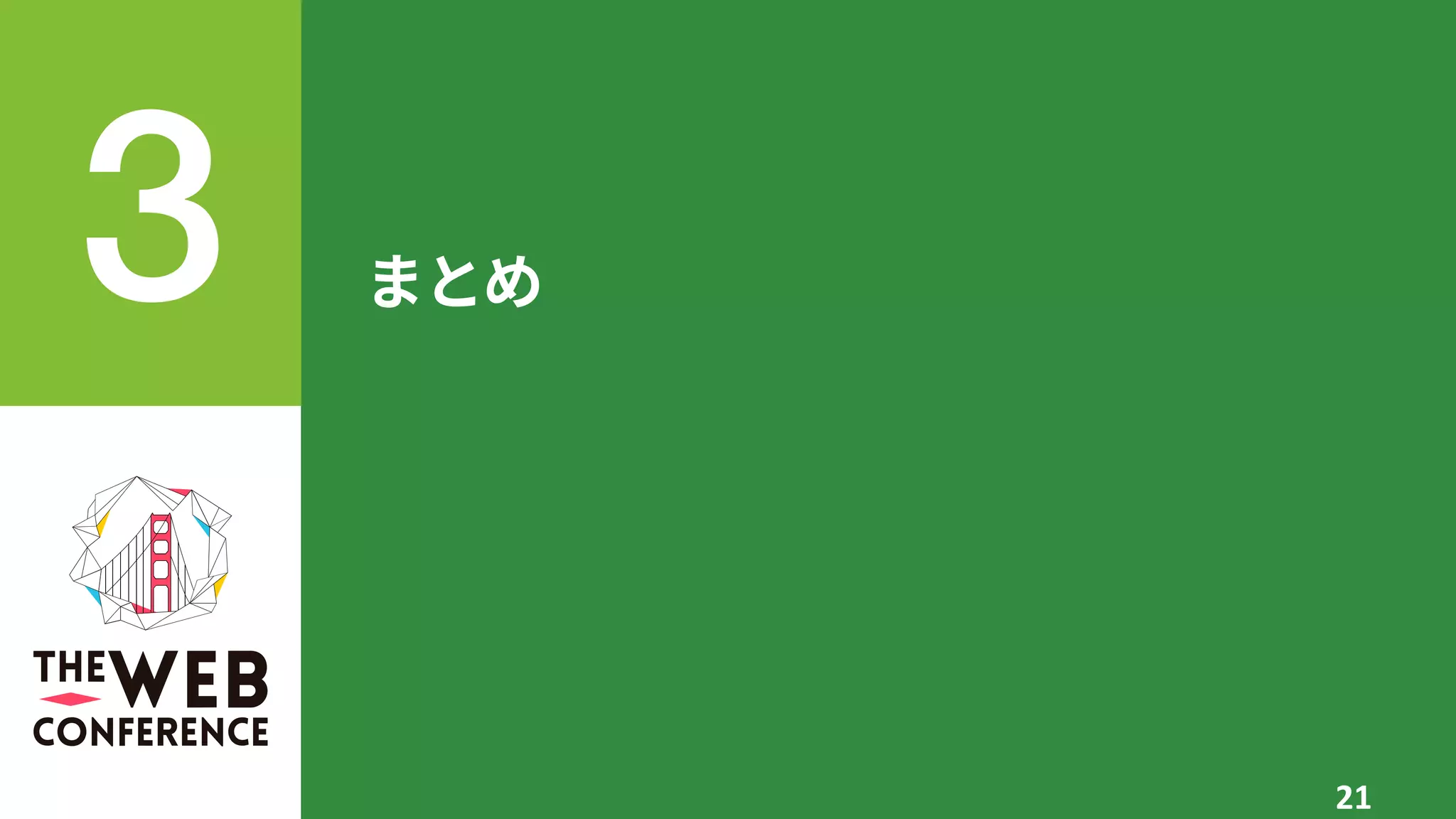 まとめ
21
 