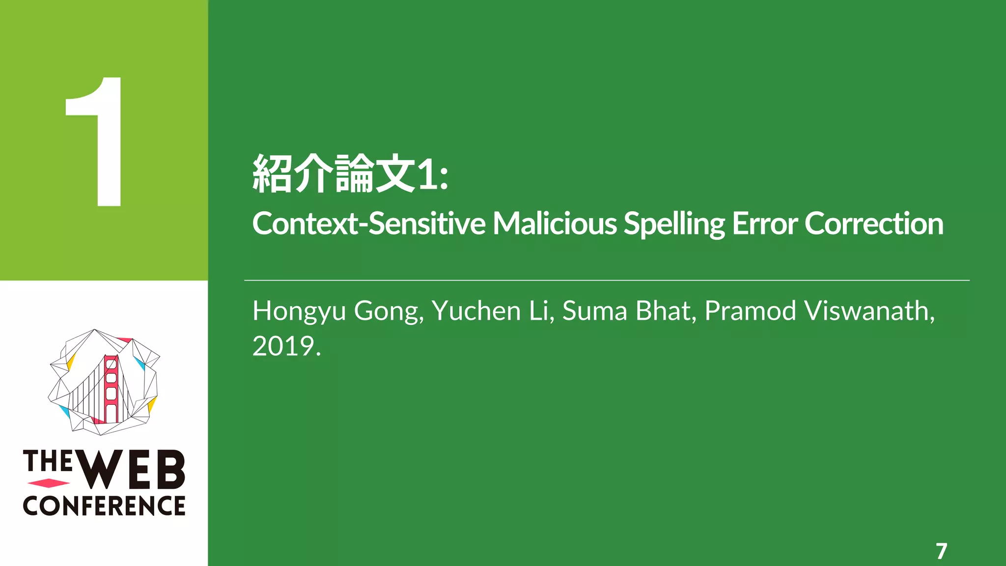 紹介論⽂1:
Context-Sensitive Malicious Spelling Error Correction
7
Hongyu Gong, Yuchen Li, Suma Bhat, Pramod Viswanath,
2019.
 