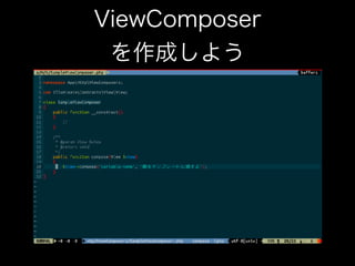 ViewComposer 
を作成しよう
 