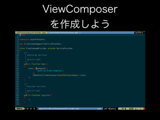 ViewComposer 
を作成しよう
 