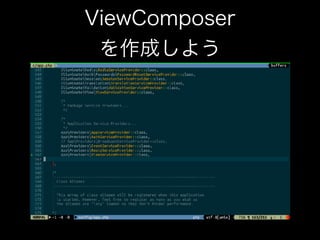 ViewComposer 
を作成しよう
 