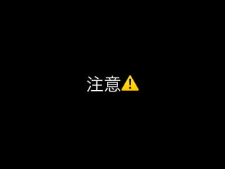 注意⚠
 