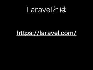 Laravelとは
https://laravel.com/ 
 
 