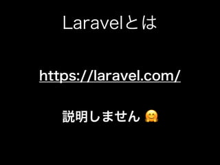 Laravelとは
https://laravel.com/ 
 
説明しません 🤗
 