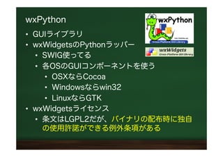 wxPython入門（大阪Pythonユーザの集まり2014/03） | PPT