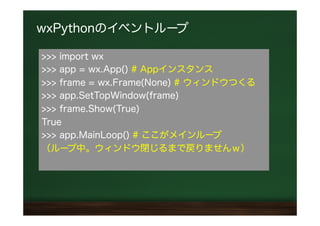 wxPython入門(大阪Pythonユーザの集まり2014/03) | PPT
