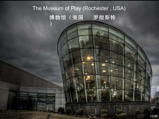 The Museum of Play (Rochester , USA) 博物馆（美国  罗彻斯特） /48 