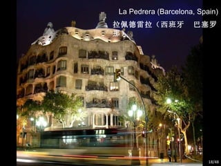 La Pedrera (Barcelona, Spain) 拉佩德雷拉（西班牙  巴塞罗那） /48 