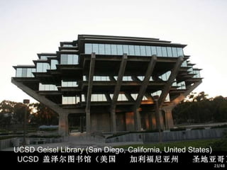 UCSD Geisel Library (San Diego, California, United States) UCSD  盖泽尔图书馆（美国  加利福尼亚州  圣地亚哥） /48 