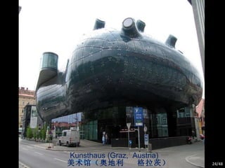 Kunsthaus (Graz,  Austria) 美术馆（奥地利  格拉茨） /48 