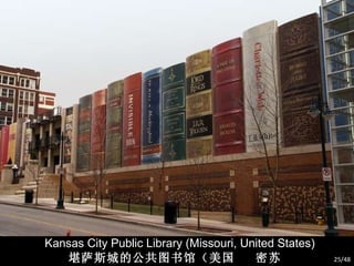 Kansas City Public Library (Missouri, United States) 堪萨斯城的公共图书馆（美国  密苏里州） /48 