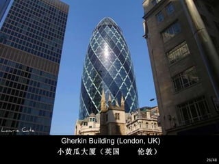 Gherkin Building (London, UK) 小黄瓜大厦（英国  伦敦） /48 