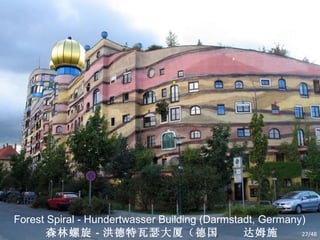 Forest Spiral - Hundertwasser Building (Darmstadt, Germany) 森林螺旋 － 洪德特瓦瑟大厦（德国  达姆施塔特） /48 
