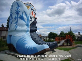 Cowboy Boots Bathroom (Seattle, WA, USA) 牛仔靴浴室（美国  华盛顿州  西雅图） /48 