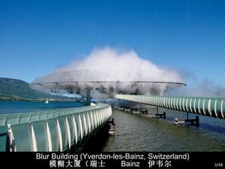                                                                              Blur Building (Yverdon-les-Bainz, Switzerland) 模糊大厦（瑞士  Bainz  伊韦尔东莱） /48 