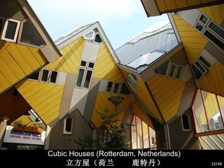 Cubic Houses (Rotterdam, Netherlands) 立方屋（荷兰  鹿特丹） /48 