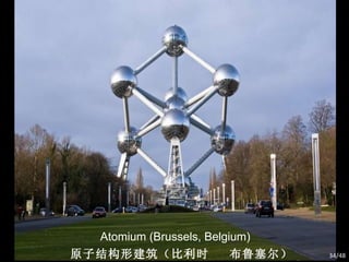 Atomium (Brussels, Belgium) 原子结构形建筑（比利时  布鲁塞尔） /48 