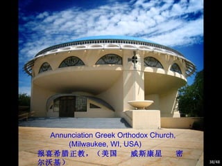 Annunciation Greek Orthodox Church,  (Milwaukee, WI, USA) 报喜希腊正教，（美国  威斯康星  密尔沃基） /48 