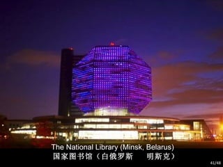 The National Library (Minsk, Belarus) 国家图书馆（白俄罗斯  明斯克） /48 