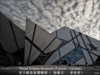 Royal Ontario Museum (Toronto, Canada) 安大略皇家博物馆（ 加拿大  多伦多） /48 