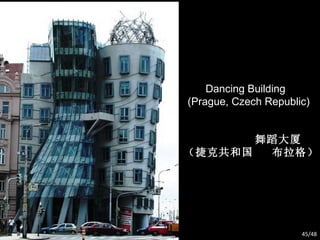 Dancing Building (Prague, Czech Republic) 舞蹈大厦 （捷克共和国  布拉格） /48 