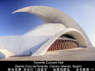 Tenerife Concert Hall  (Santa Cruz deTenerife,  Canary Islands, Spain) 特内里费 音乐厅（西班牙  加那利群岛  圣克鲁斯  特内里费） /48 