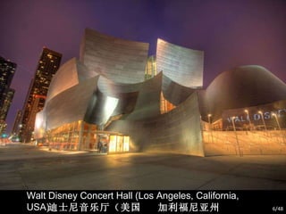 Walt Disney Concert Hall (Los Angeles, California, USA) 迪士尼音乐厅（美国  加利福尼亚州  洛杉矶） /48 