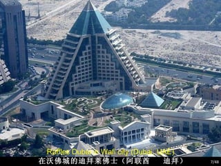 Raffles Dubai in Wafi city (Dubai, UAE) 在沃佛城的迪拜莱佛士（阿联酋  迪拜） /48 