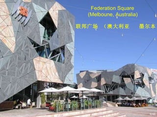 Federation Square  (Melboune, Australia) 联邦广场 （澳大利亚  墨尔本） /48 