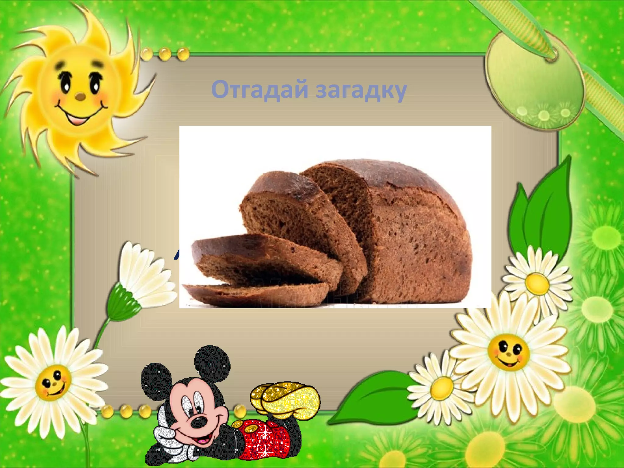 Отгадай загадку
«Мнут и катают,
В печи закаляют,
А потом за столом
Нарезают ножом.
 