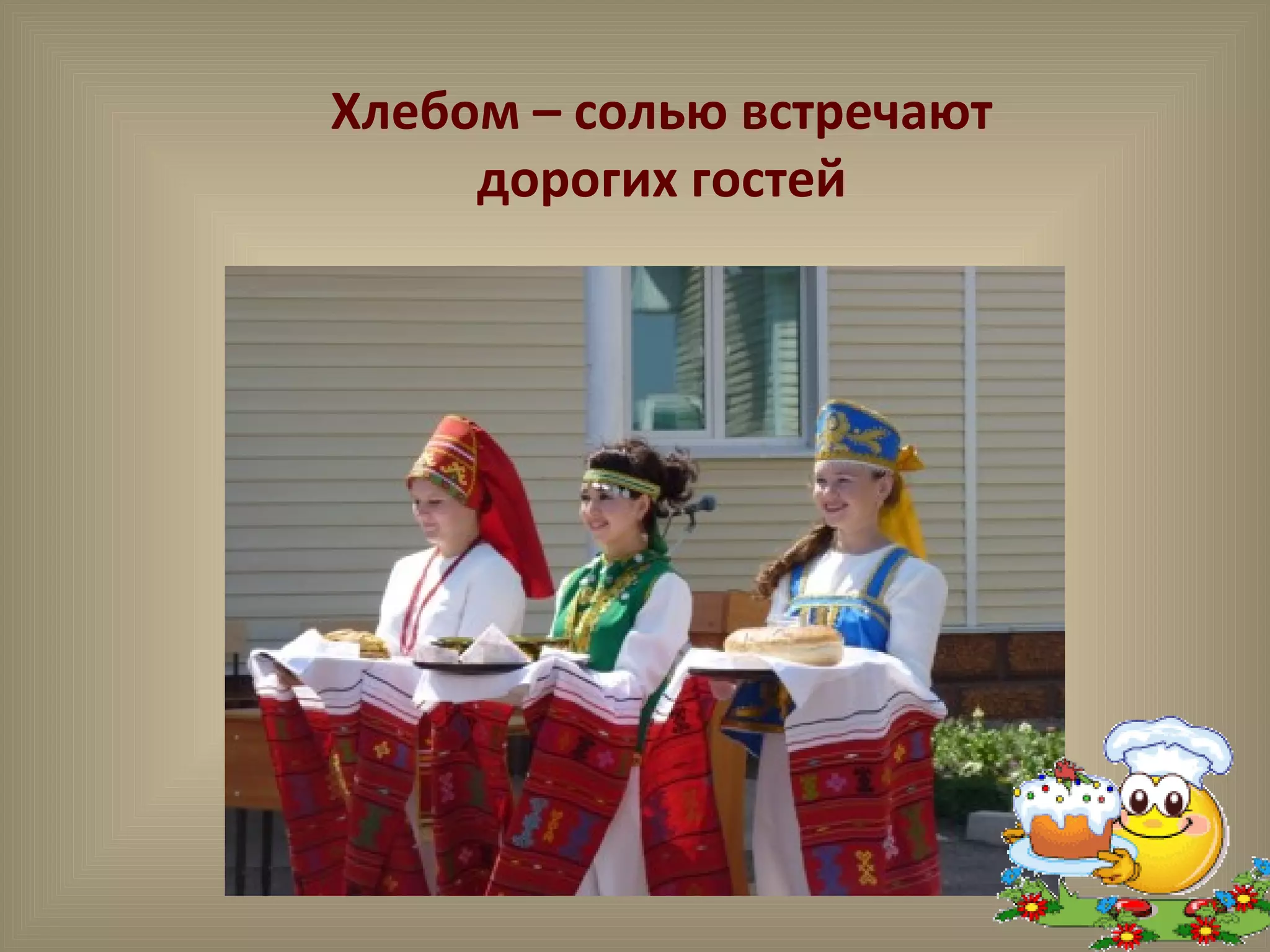 Хлебом – солью встречают
дорогих гостей
 