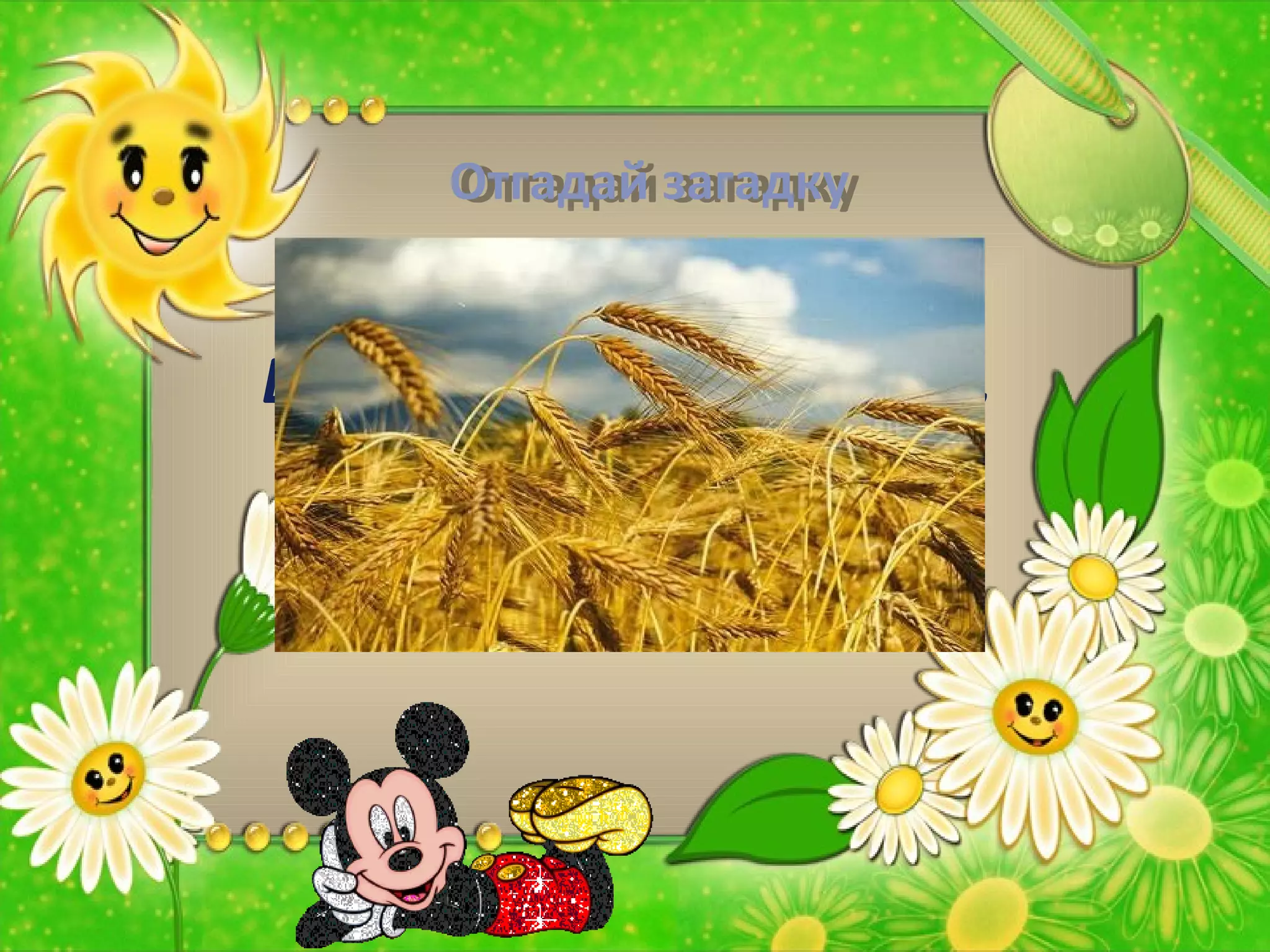 Отгадай загадкуОтгадай загадку
Весь из золота отлит,
на соломинке сидит.
 