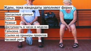 Ждем, пока кандидаты заполняют форму
Контактные данные
Github
Резюме
Доступность в часах в неделю
Таймзона
Ссылки на примеры проектов
Часовой рейт
 