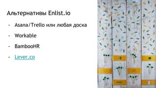 Альтернативы Enlist.io
- Asana/Trello или любая доска
- Workable
- BambooHR
- Lever.co
 