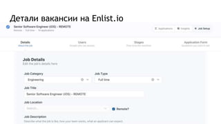 Детали вакансии на Enlist.io
 